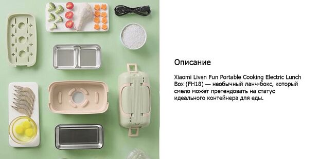 Ланч-бокс Xiaomi Liren Portable Cooking Electric Lunch Box FH-18 (Green) - 4