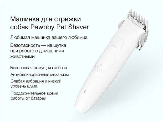 Машинка для стрижки животных Pawbby Pet Shaver (White) - 2